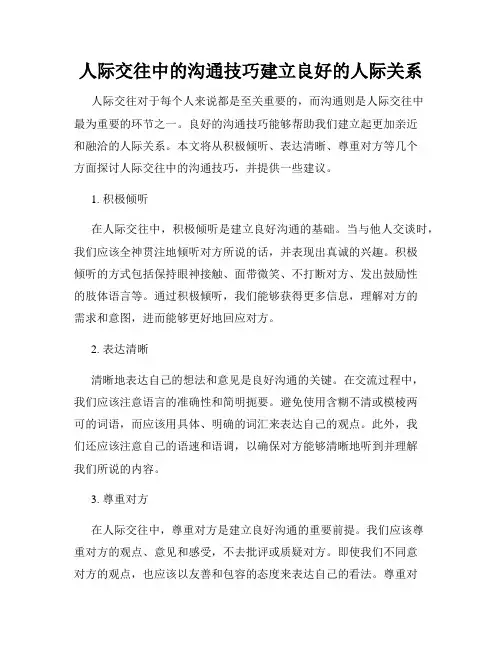 人际交往中的沟通技巧建立良好的人际关系