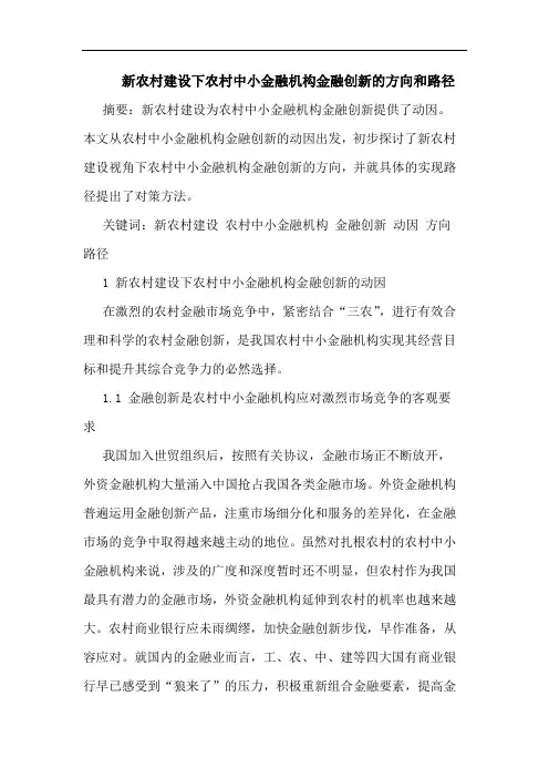 新农村建设下农村中小金融机构金融创新方向和路径论文