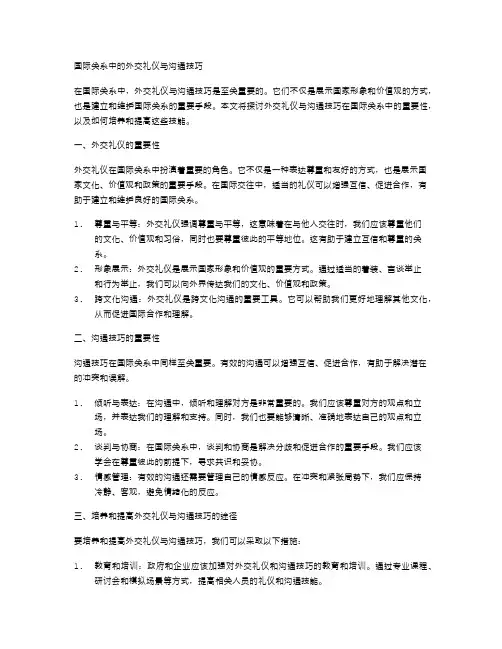 国际关系中的外交礼仪与沟通技巧