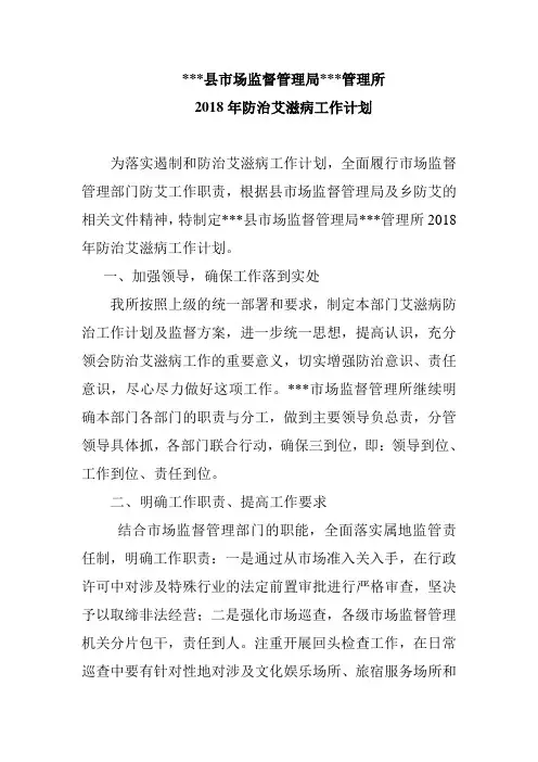 2018年市场监督管理所防治艾滋病工作计划