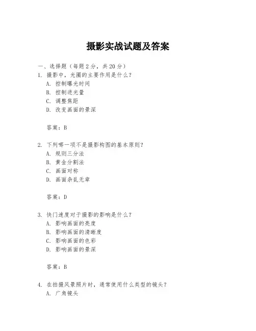 摄影实战试题及答案