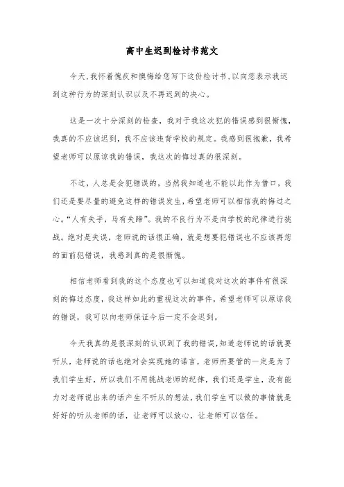 高中生迟到检讨书范文（五篇）