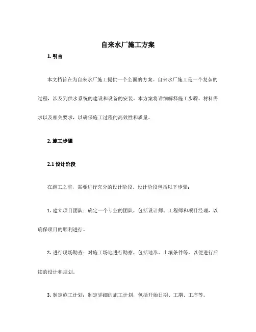 自来水厂施工方案