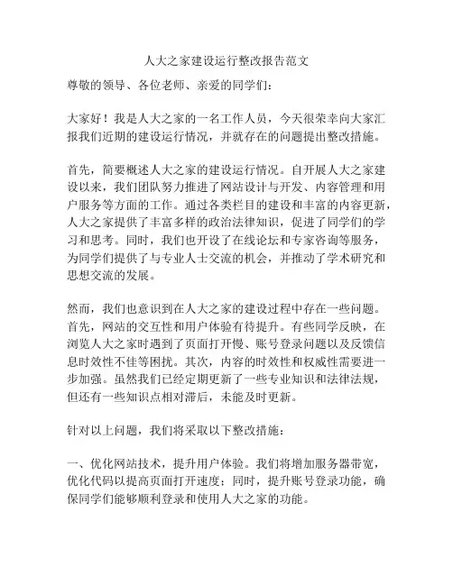 人大之家建设运行整改报告范文