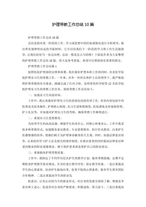 护理带教工作总结10篇