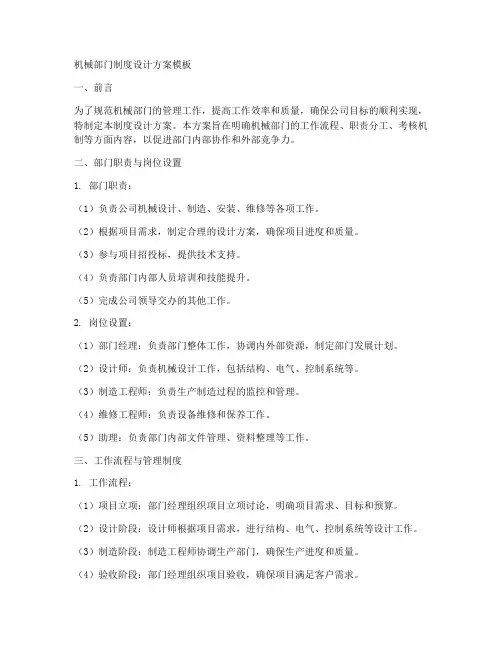 机械部门制度设计方案模板