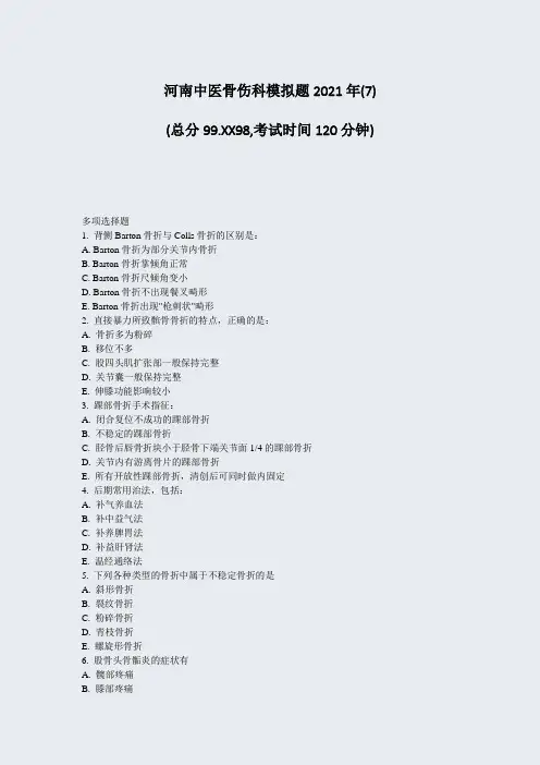 河南中医骨伤科模拟题2021年(7)_真题-无答案333