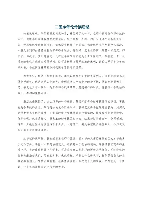 三国志华佗传读后感