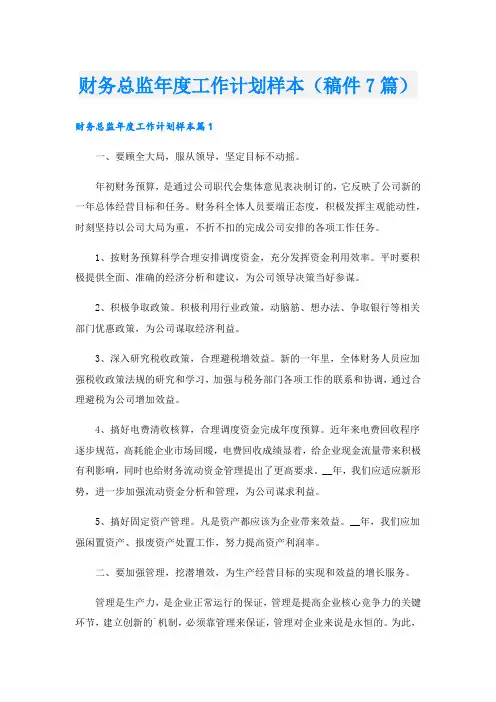财务总监工作计划样本(稿件7篇)