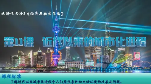 第11课 近代以来的城市化进程 课件-高二历史统编版(2019)选择性必修2经济与社会生活
