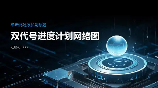 双代号进度计划网络图
