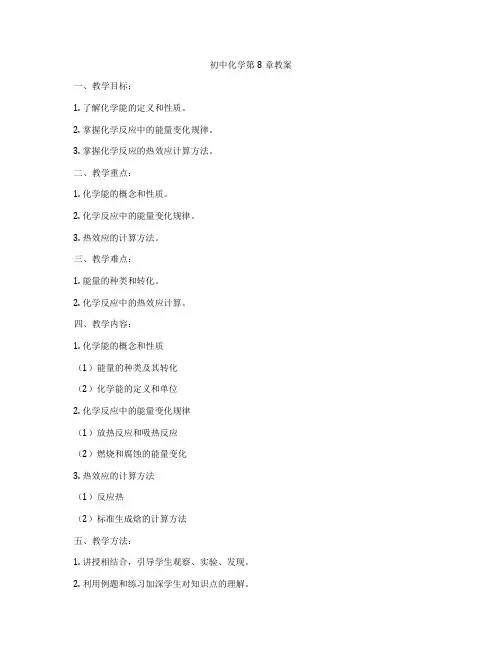 初中化学第8章教案