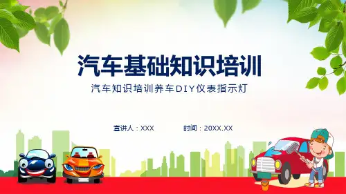 汽车知识培训养车DIY仪表指示灯图文PPT演示