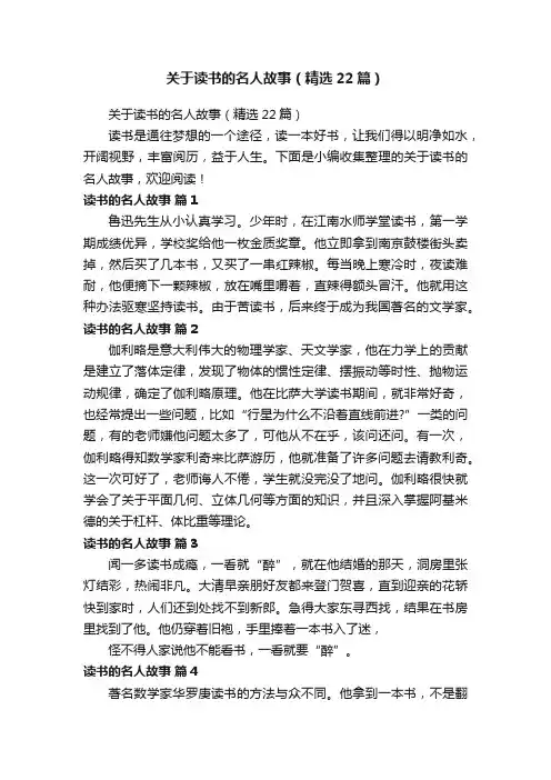 关于读书的名人故事（精选22篇）