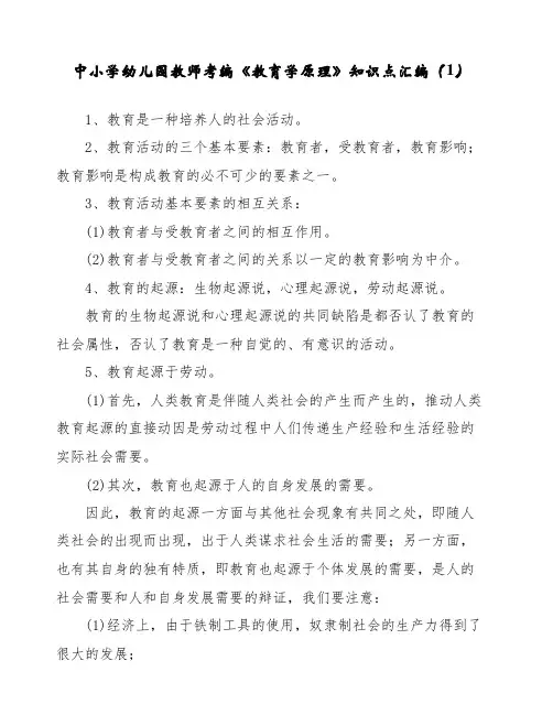 中小学幼儿园教师考编《教育学原理》知识点汇编