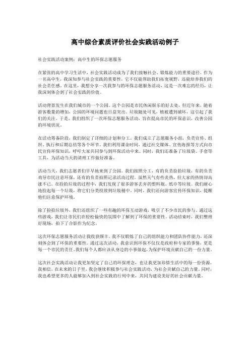 高中综合素质评价社会实践活动例子