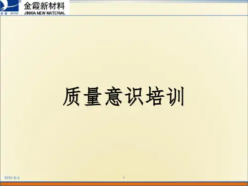 质量意识提升培训精选参考PPT