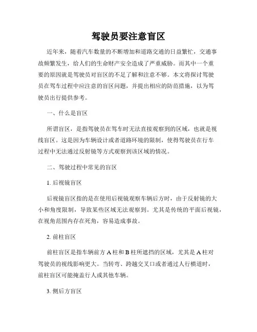 驾驶员要注意盲区