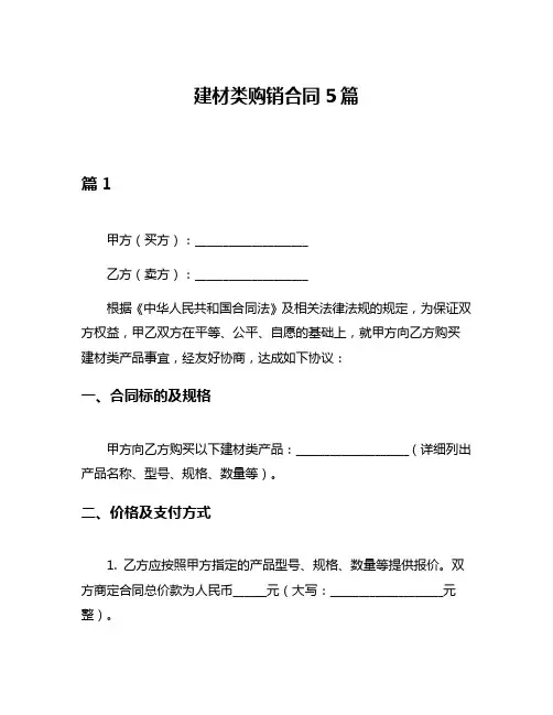 建材类购销合同5篇