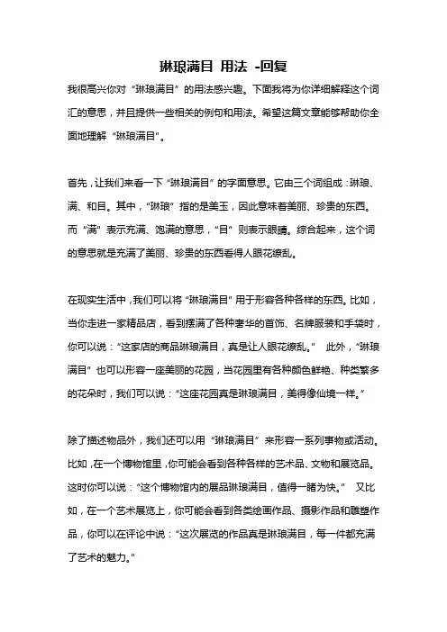 琳琅满目 用法 -回复