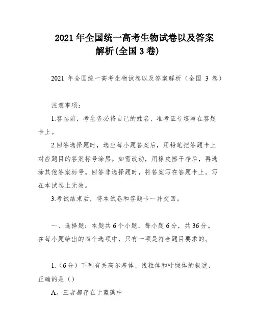 2021年全国统一高考生物试卷以及答案解析(全国3卷)
