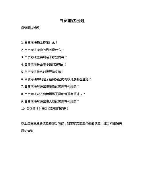 自贸港法试题