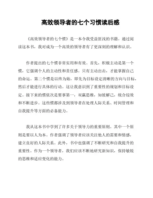 高效领导者的七个习惯读后感
