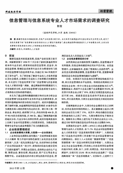信息管理与信息系统专业人才市场需求的调查研究