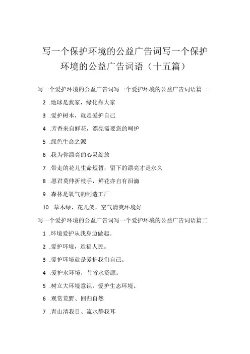 写一个保护环境的公益广告词 写一个保护环境的公益广告词语(十五篇)