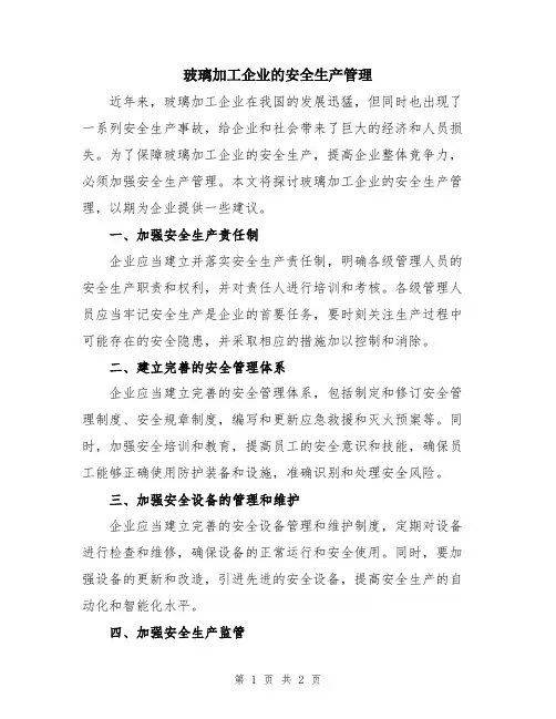 玻璃加工企业的安全生产管理