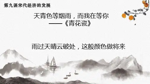第9课 宋代经济的发展 课件(24张PPT)