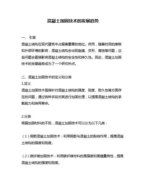混凝土加固技术的发展趋势