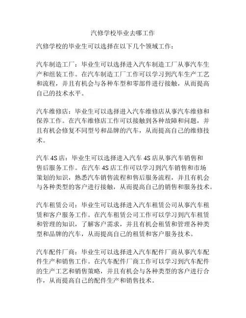 汽修学校毕业去哪工作