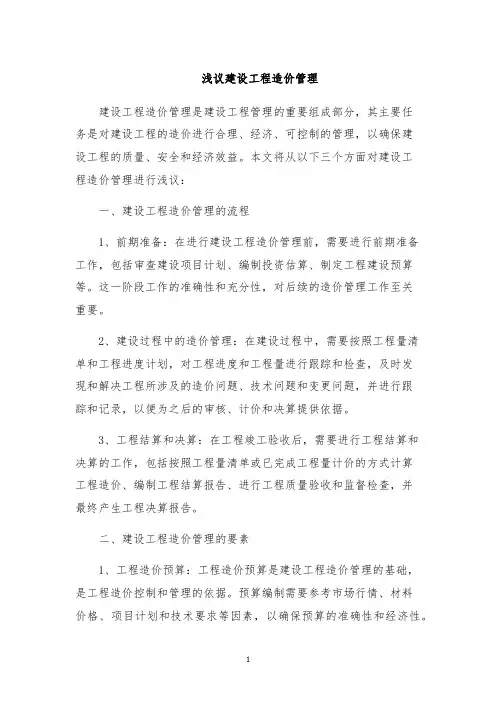 浅议建设工程造价管理