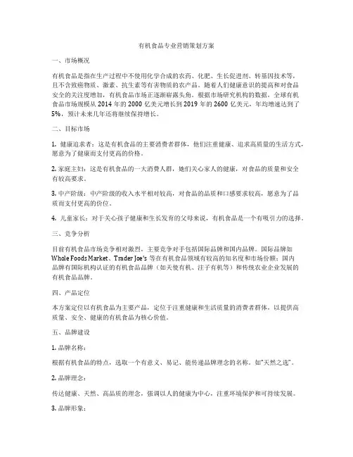 有机食品专业营销策划方案