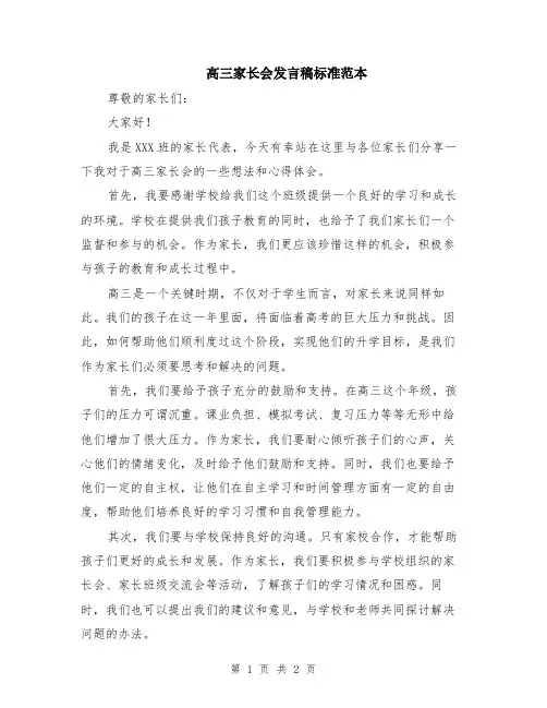 高三家长会发言稿标准范本