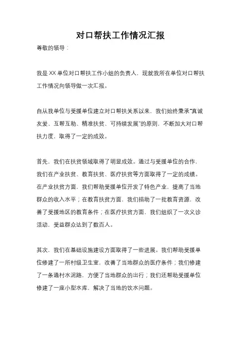 对口帮扶工作情况汇报