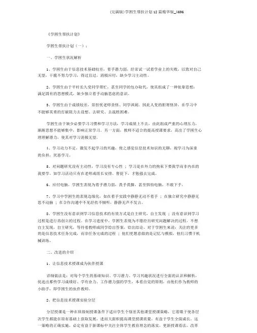 (完整版)学困生帮扶计划12篇精华版_4696