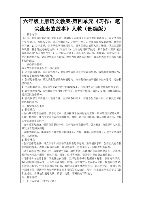 六年级上册语文教案-第四单元《习作：笔尖流出的故事》人教(部编版)