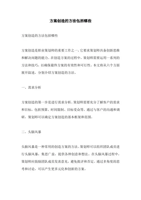 方案创造的方法包括哪些