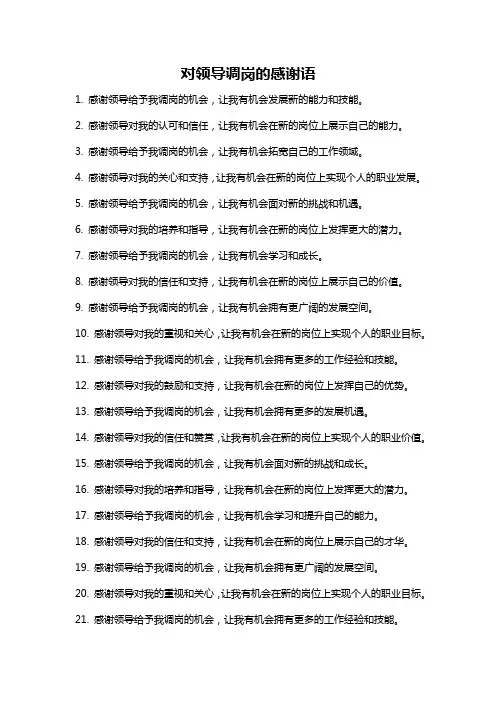 对领导调岗的感谢语