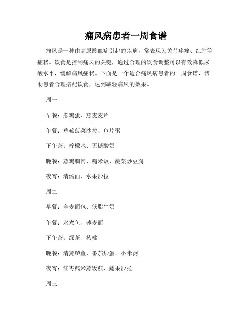 痛风病患者一周食谱