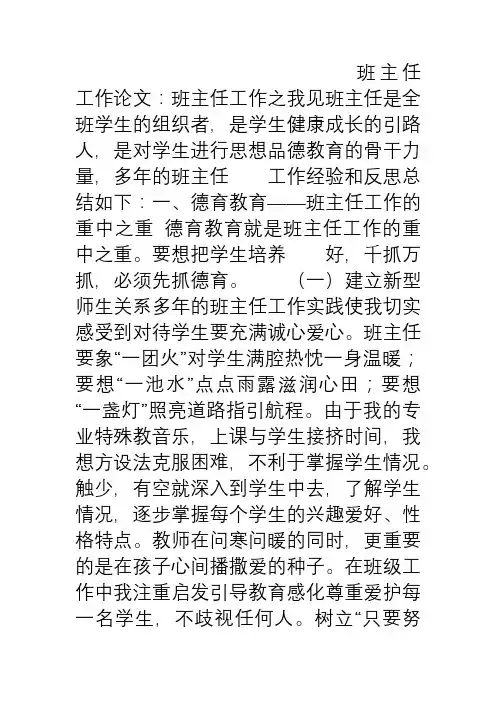 班主任工作论文班主任工作之我见