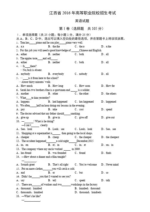 (完整word版)江西省2016年高等职业院校招生考试英语试题(附答案)