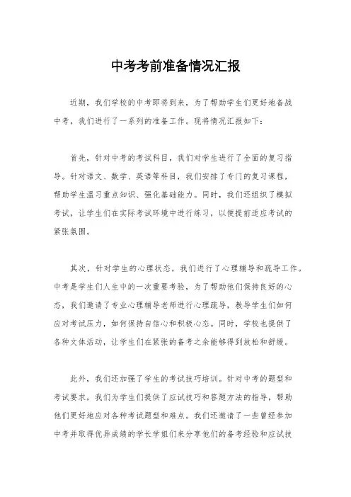 中考考前准备情况汇报