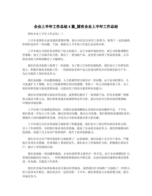 企业上半年工作总结4篇_国有企业上半年工作总结