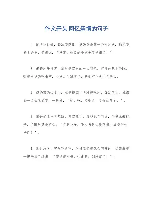 作文开头,回忆亲情的句子