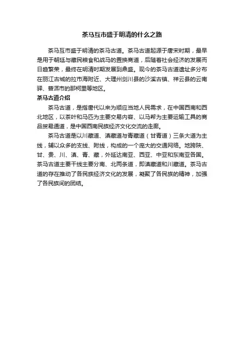 茶马互市盛于明清的什么之路