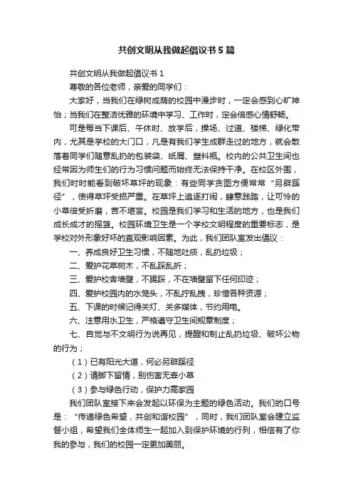 共创文明从我做起倡议书5篇