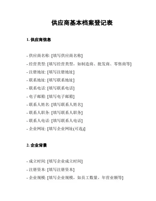 供应商基本档案登记表